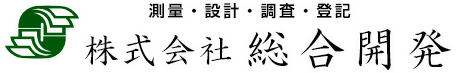 株式会社 総合開発 事業内容　千葉県成田市 測量・設計・調査・登記